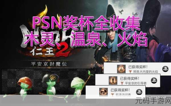 仁王2全温泉位置探索,解锁特殊成就奖杯攻略