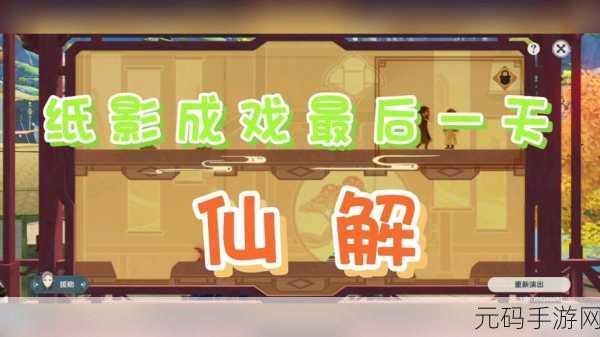 原神纸映成戏仙解全关卡深度攻略资讯