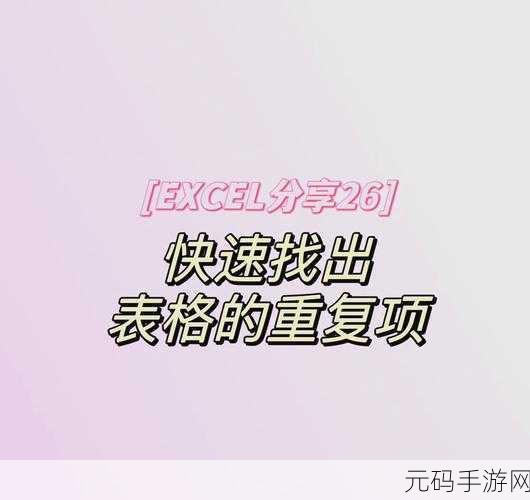 掌握这些技巧,轻松避免 Excel 重复录入烦恼