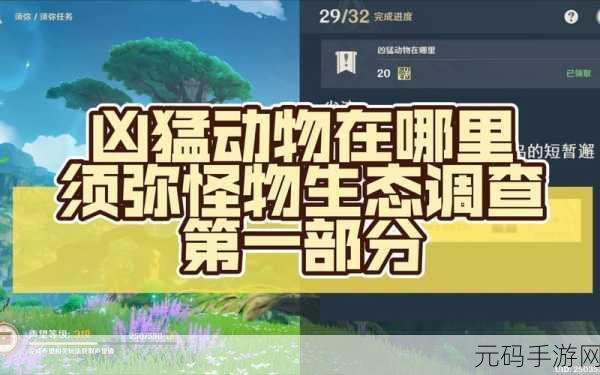 原神须弥隐藏任务凶猛动物防治全攻略