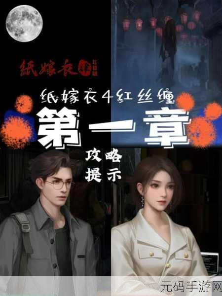 纸嫁衣4红丝缠第一章完美图文通关全解析