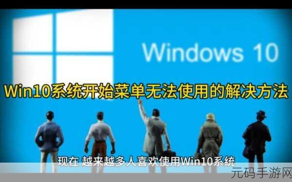 Win10 开始菜单失灵？别急，看这里的解决之道！