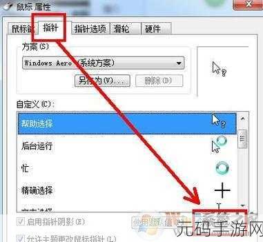 轻松搞定!Win7 鼠标指针图案更换秘籍