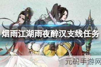 手游资讯,烟雨江湖新支线任务雨夜醉汉全攻略