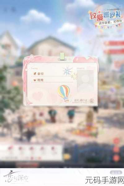 恋与深空致爱巡回礼活动全面解析
