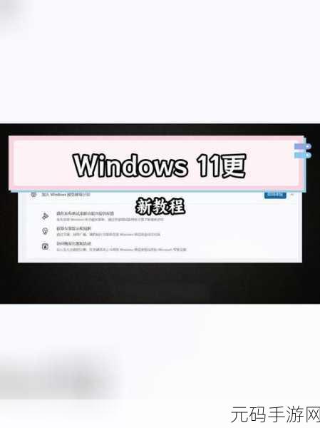 Windows11 预览体验计划渠道选择难题破解指南