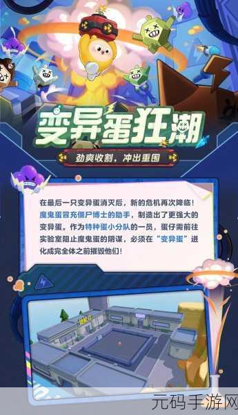 蛋仔派对全新玩法决战吧！变异蛋震撼登场，掀起手游界新热潮