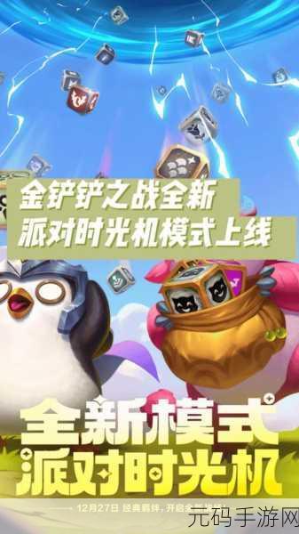 金铲铲之战派对时光机模式羁绊全解析,全新游戏体验等你来探索