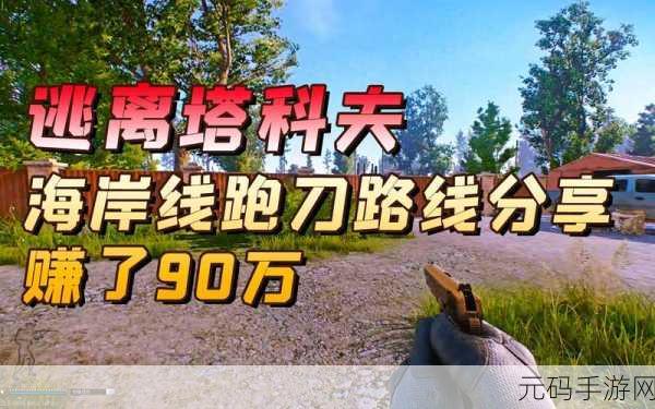 逃离塔科夫跑刀攻略深度解析，踏上刀客之路的实战指南