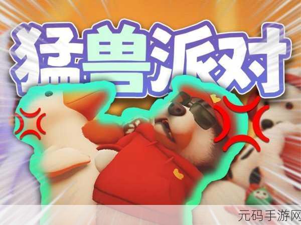 解决猛兽派对动物派对电脑闪退难题,畅玩秘籍在此!