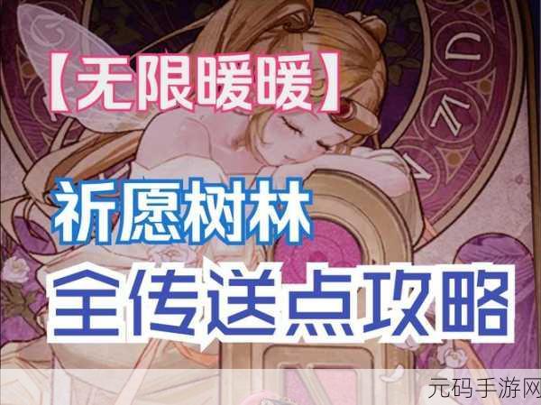 无限暖暖遗忘者聚落玩法深度解析