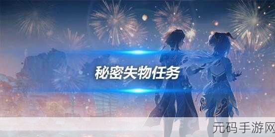 原神手游资讯,揭秘维克多丢失盒子的秘密失物任务流程