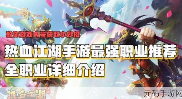 热血江湖手游4转职业强度解析,探寻最强之路