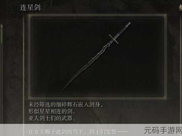 手游资讯,艾尔登法环连星剑获取攻略详解