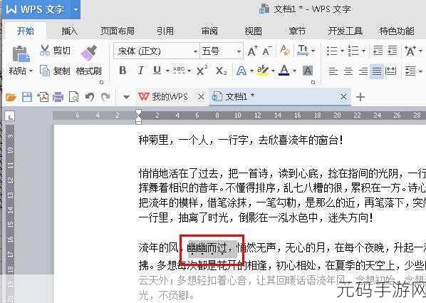 WPS 文字添加着重号秘籍大公开