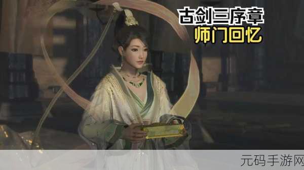 古剑奇谭3手游深度攻略全解析与最新资讯速递