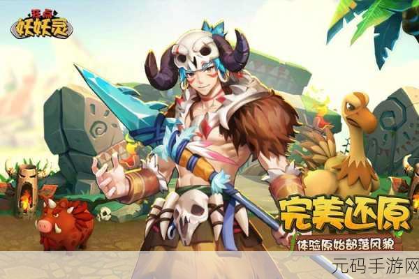 手游资讯,狂点妖妖灵手游全新版本更新详解