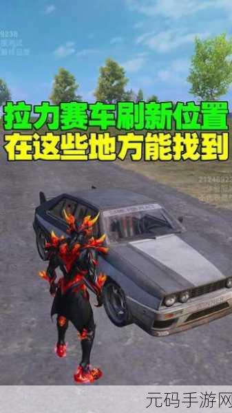 和平精英全地图刷车点详解,掌握载具刷新规律,提升游戏胜率
