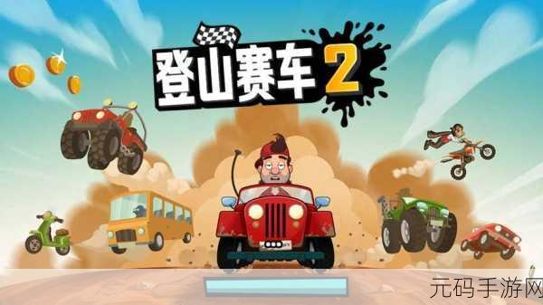 2025趣味爬山赛车游戏合集盘点,必玩的登山赛车手游排行推荐