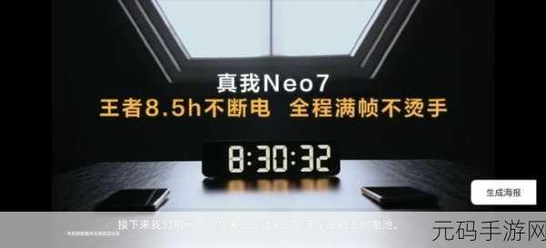 真我 Neo7 续航大揭秘,电量究竟能撑多久?