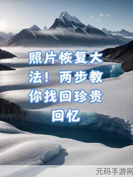神奇攻略,轻松找回坏掉手机中的珍贵照片