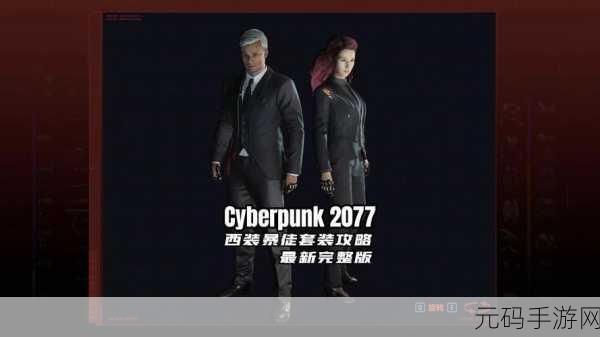 赛博朋克2077传说装备公司西装获取全攻略