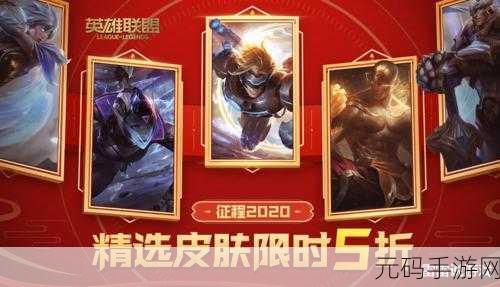 LOL手游2021五一半价皮肤盛宴,精彩不容错过!