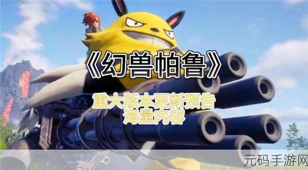 幻兽帕鲁手游,满级等级上限提升至202级,全新版本更新资讯