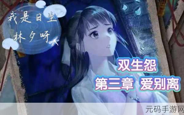 手游资讯,双生怨第三章爱别离图文通关流程全解析