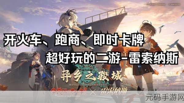 雷索纳斯手游,全面解析列车耐久提升策略