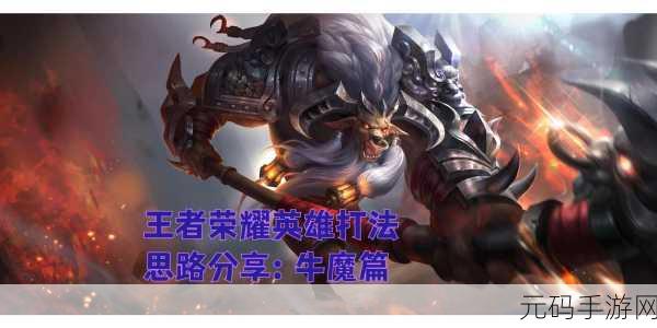 王者荣耀重塑经典,重做版牛魔技能深度分析