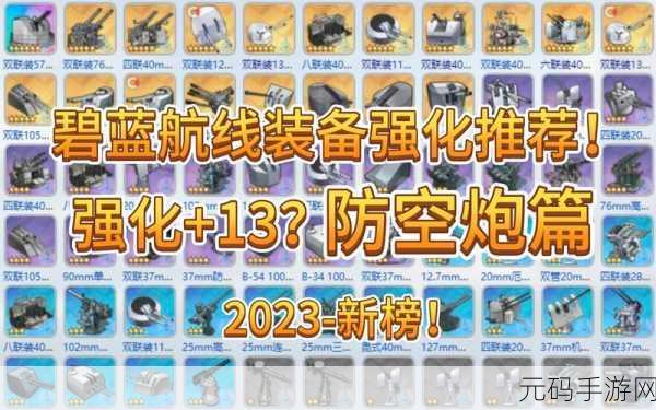 手游资讯,碧蓝航线2024防空炮排行全解析