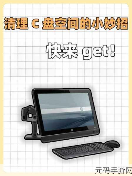 轻松释放 C 盘空间，磁盘清理工具的神奇用法