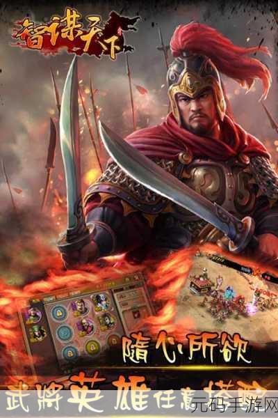手游资讯，全新策略大作智谋天下震撼发布，引领策略游戏新风潮