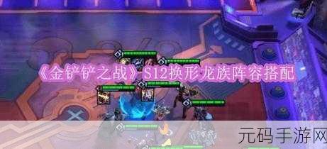 金铲铲之战龙族阵容搭配与龙族转九五玩法深度解析