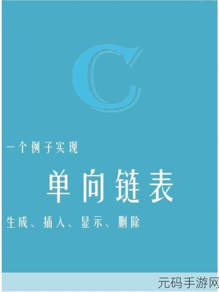 C 语言链表操作,性能提升的秘籍大公开