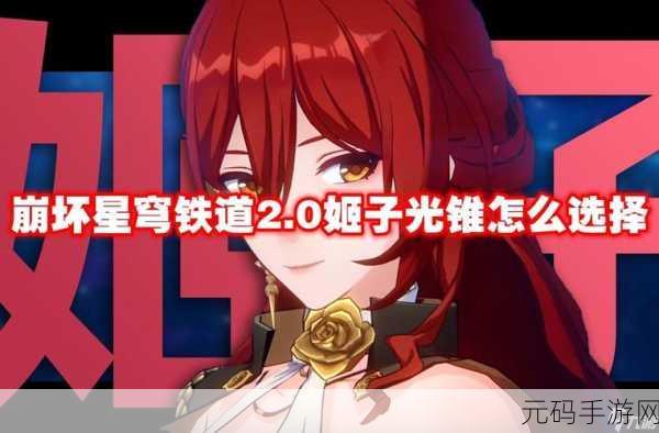 崩坏,星穹铁道姬子光锥推荐及新手攻略