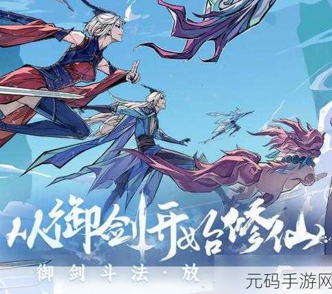 问剑长生手游新版本资讯，御剑服作用全面解析