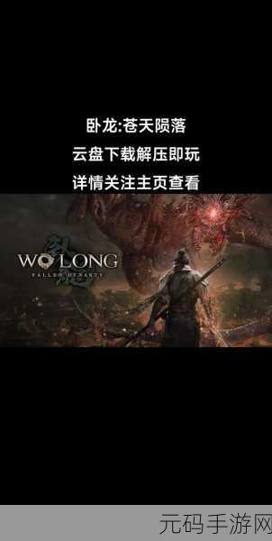 卧龙苍天陨落试玩版进不去?全面解决方案助你畅玩新游