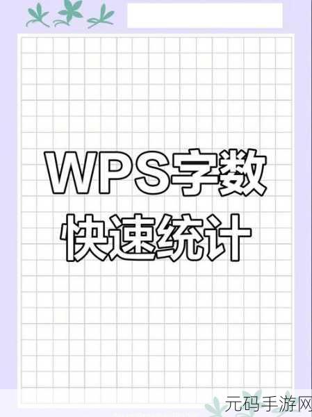 轻松掌握!手机 WPS 文档字数统计秘籍