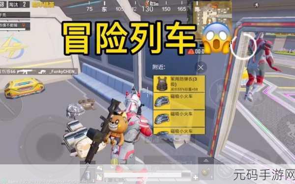 和平精英列车版本救人方法全解析