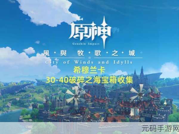 原神手游资讯，揭开珍宝藏匣的神秘面纱，新版本活动精彩纷呈