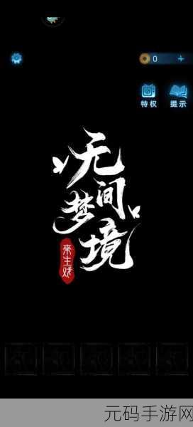 纸嫁衣5无间梦境结局全解析,一段梦幻之旅的完美落幕