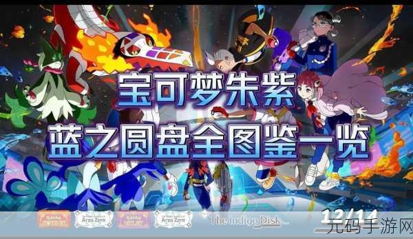 宝可梦朱紫DLC蓝之圆盘全攻略,探索帕底亚新纪元