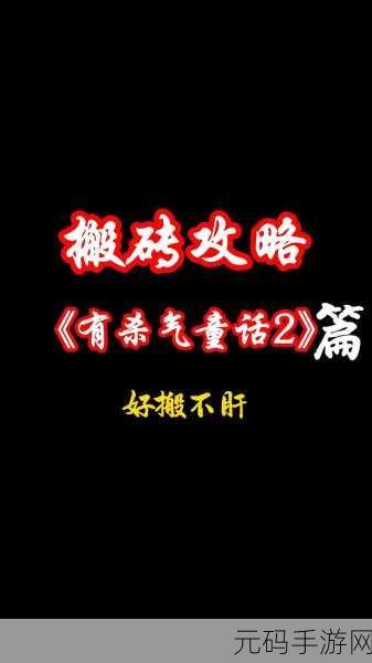 有杀气童话攻略全解析,探寻游戏中的谜团与奥秘