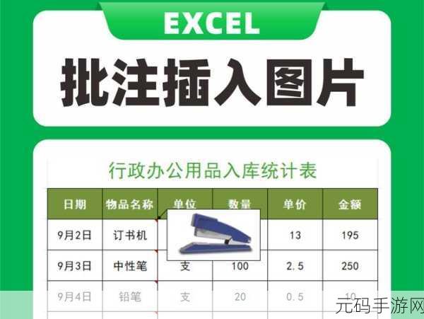 掌握 Excel 批注实用技巧,提升办公效率