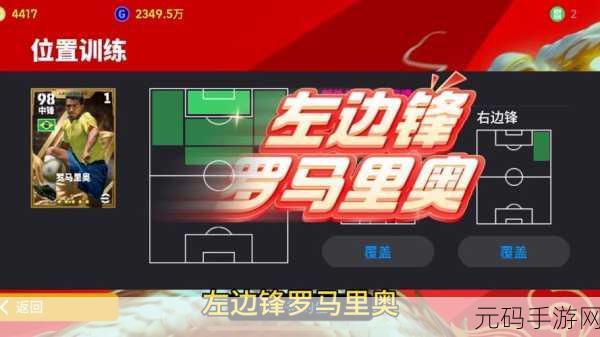 实况足球携手传奇球星罗马里奥，激情重燃，真实绿茵再现