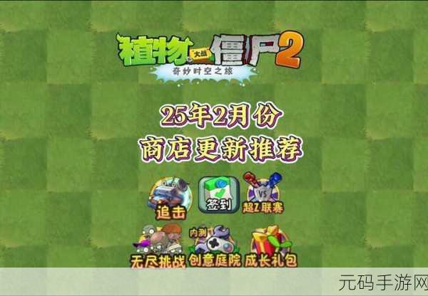 植物大战僵尸2神秘玩法揭秘,全新版本更新带来无尽挑战