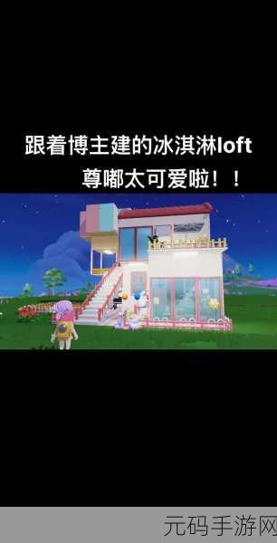 心动小镇沙雕建造总失败?掌握这些技巧助你成功