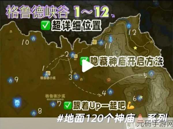 塞尔达传说,王国之泪全神庙位置探索指南
